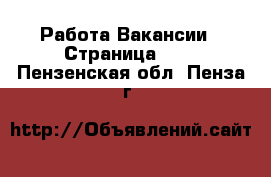 Работа Вакансии - Страница 651 . Пензенская обл.,Пенза г.